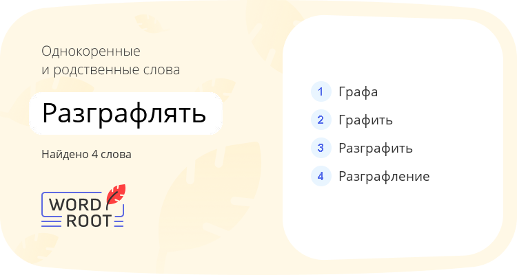 Однокоренные и родственные слова для разграфлять