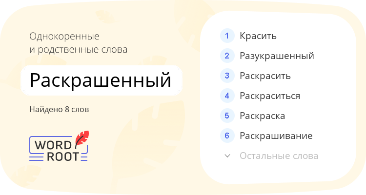 Однокоренные и родственные слова для раскрашенный