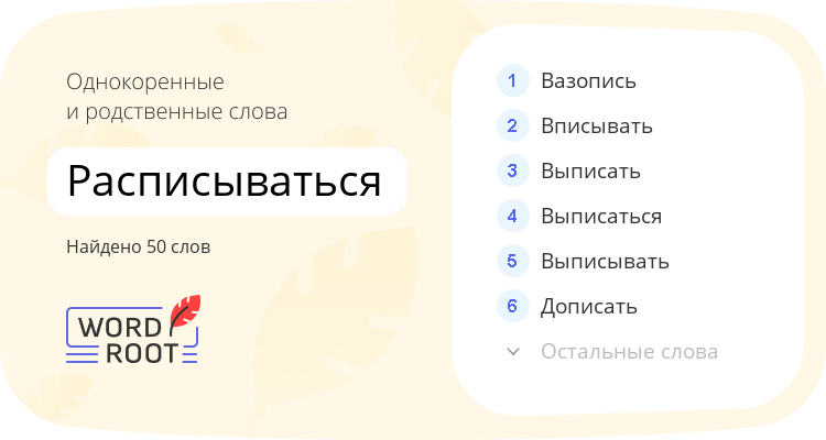 Однокоренные и родственные слова для расписываться