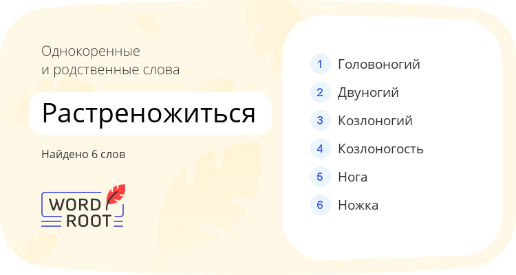 Однокоренные и родственные слова для растреножиться