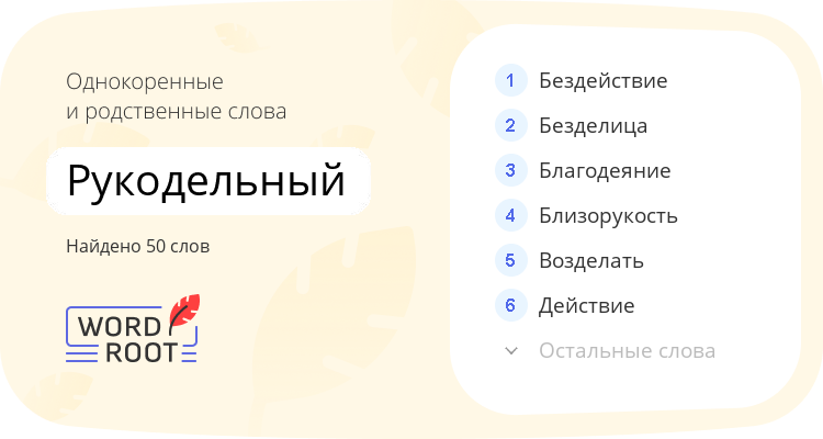 Однокоренные и родственные слова для рукодельный