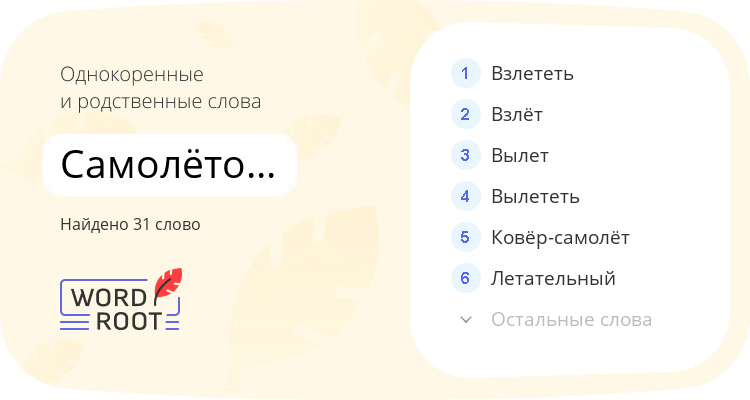 Однокоренные и родственные слова для самолётостроение