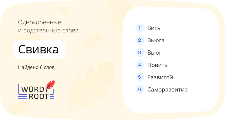 Однокоренные и родственные слова для свивка