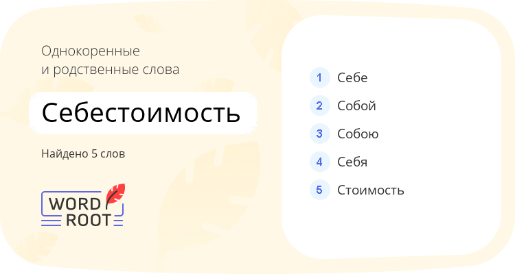 Однокоренные и родственные слова для себестоимость
