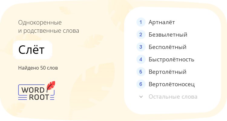 Однокоренные и родственные слова для слёт