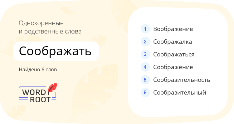 Однокоренные и родственные слова для соображать