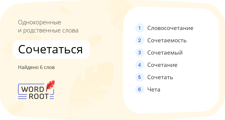 Однокоренные и родственные слова для сочетаться