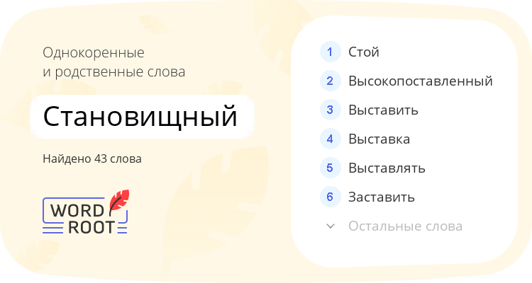 Однокоренные и родственные слова для становищный