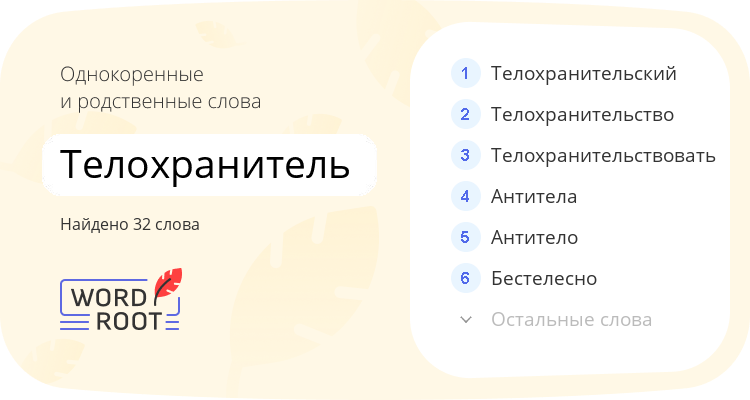 Однокоренные и родственные слова для телохранитель