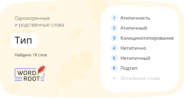 Однокоренные и родственные слова для тип