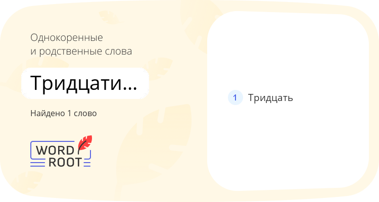 Однокоренные и родственные слова для тридцатилетний