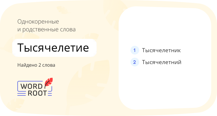 Однокоренные и родственные слова для тысячелетие