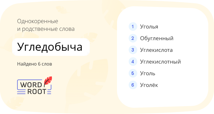 Однокоренные и родственные слова для угледобыча