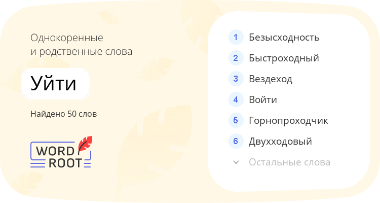 Однокоренные и родственные слова для уйти