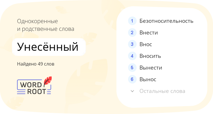 Однокоренные и родственные слова для унесённый