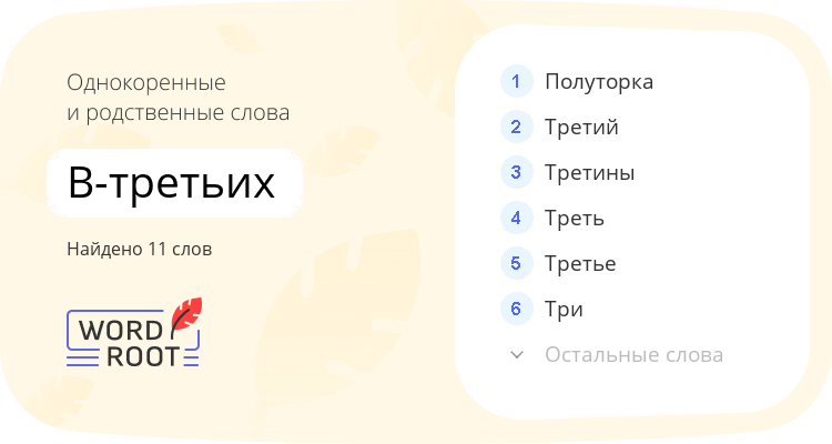 Однокоренные и родственные слова для в-третьих