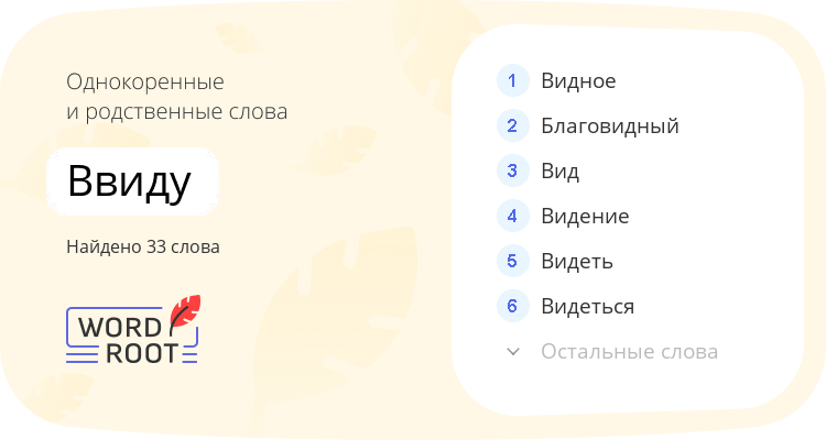 Однокоренные и родственные слова для ввиду
