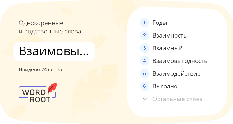 Однокоренные и родственные слова для взаимовыгодный