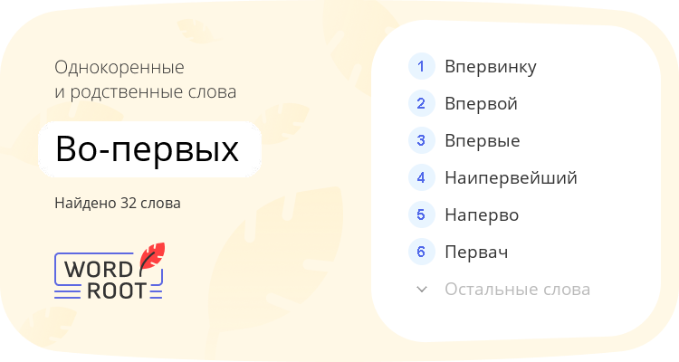 Однокоренные и родственные слова для во-первых