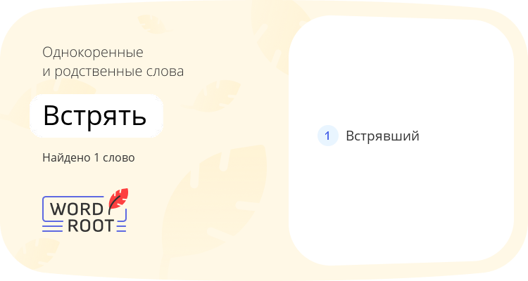 Однокоренные и родственные слова для встрять