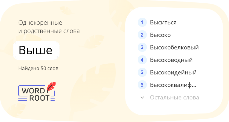 Однокоренные и родственные слова для выше