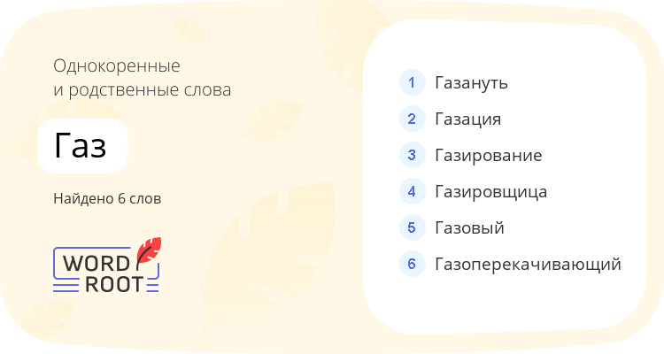 Однокоренные и родственные слова для газ