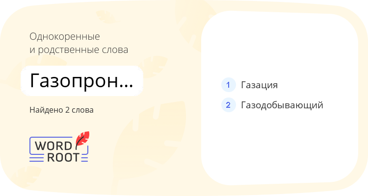 Однокоренные и родственные слова для газопроницаемость