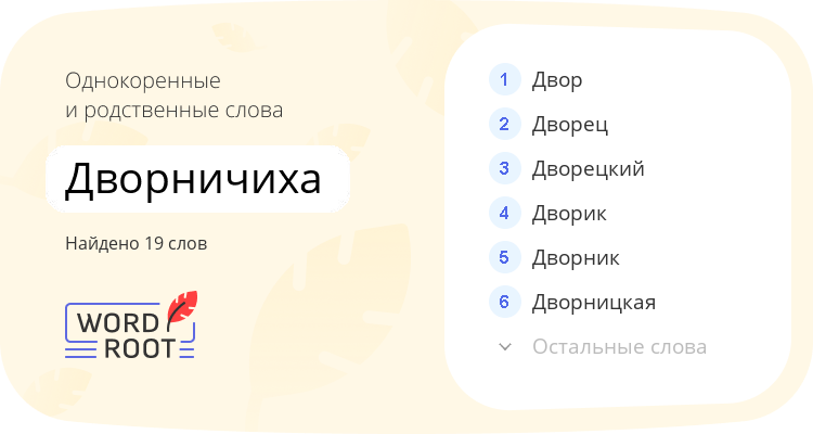 Однокоренные и родственные слова для дворничиха