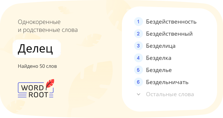 Однокоренные и родственные слова для делец