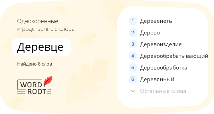 Однокоренные и родственные слова для деревце