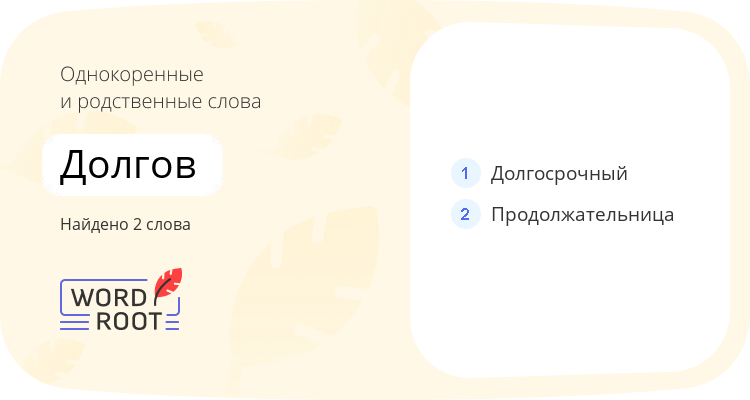 Однокоренные и родственные слова для долгов