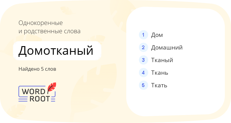 Однокоренные и родственные слова для домотканый