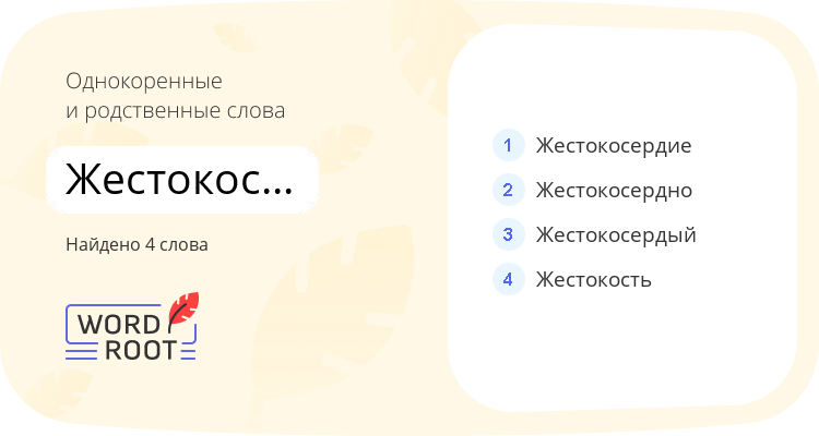 Однокоренные и родственные слова для жестокосердный
