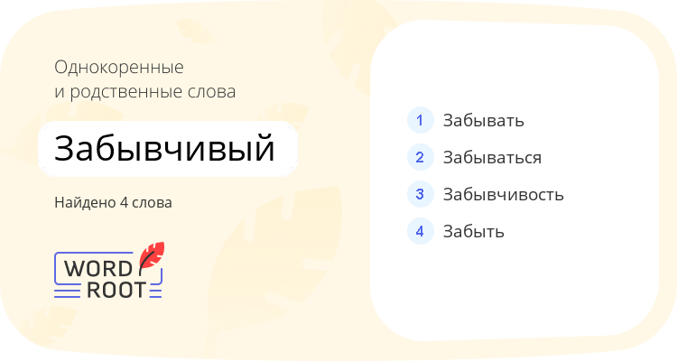 Однокоренные и родственные слова для забывчивый