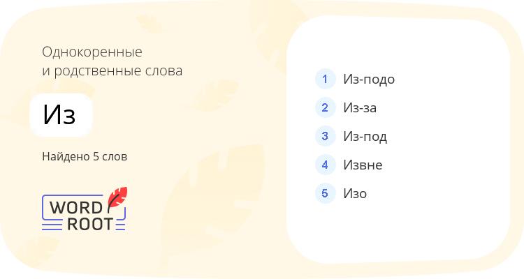 Однокоренные и родственные слова для из