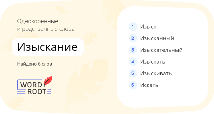 Однокоренные и родственные слова для изыскание