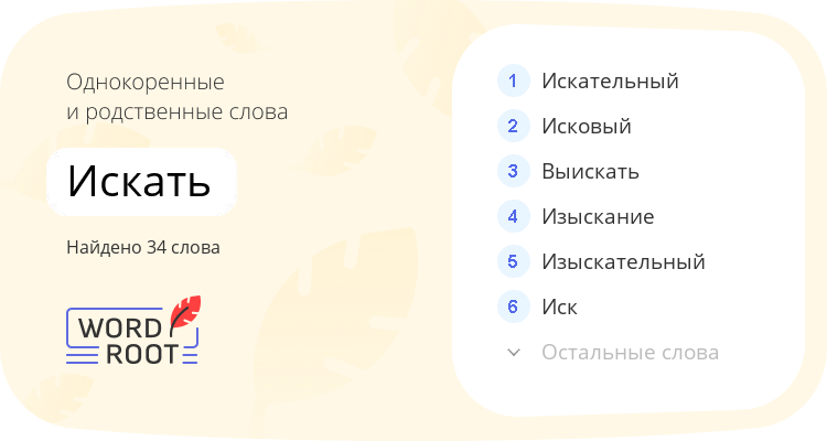 Однокоренные и родственные слова для искать