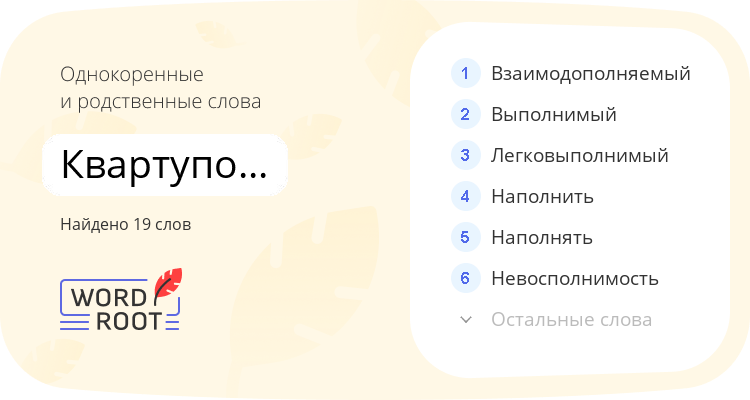 Однокоренные и родственные слова для квартуполномоченный
