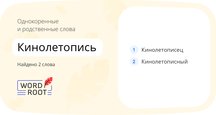 Однокоренные и родственные слова для кинолетопись