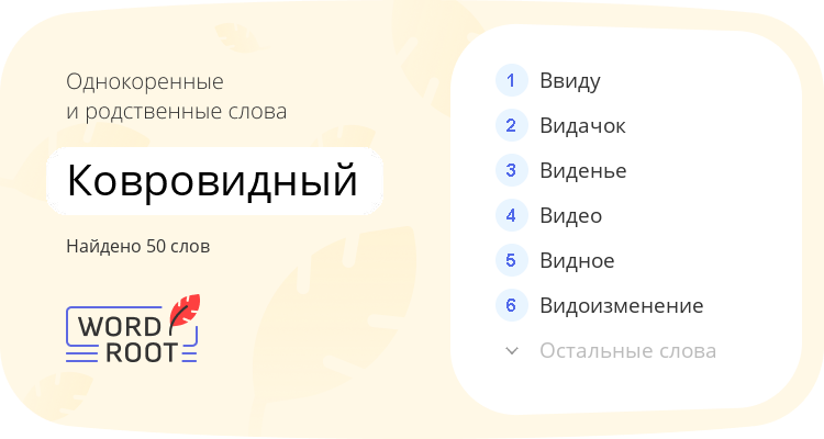 Однокоренные и родственные слова для ковровидный