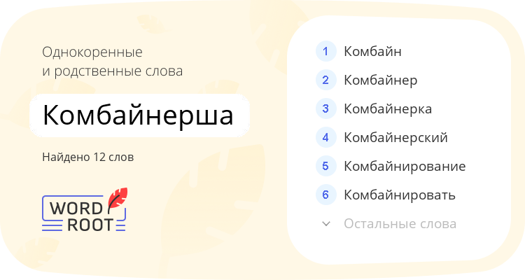 Однокоренные и родственные слова для комбайнерша