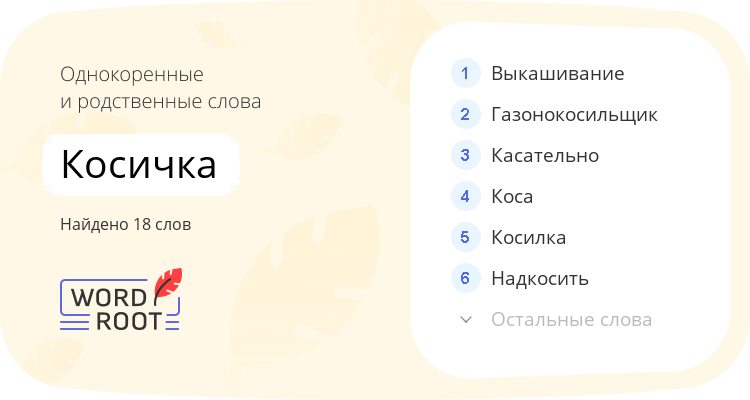 Однокоренные и родственные слова для косичка