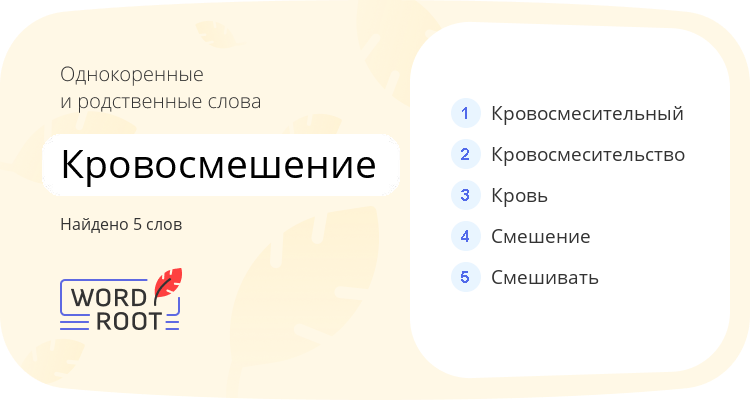 Однокоренные и родственные слова для кровосмешение
