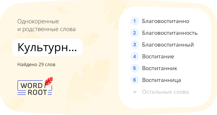 Однокоренные и родственные слова для культурно-воспитательный