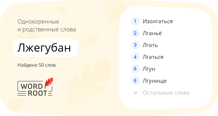 Однокоренные и родственные слова для лжегубан