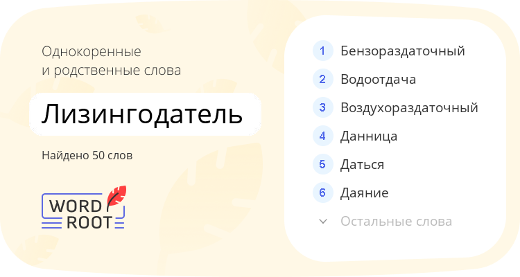 Однокоренные и родственные слова для лизингодатель