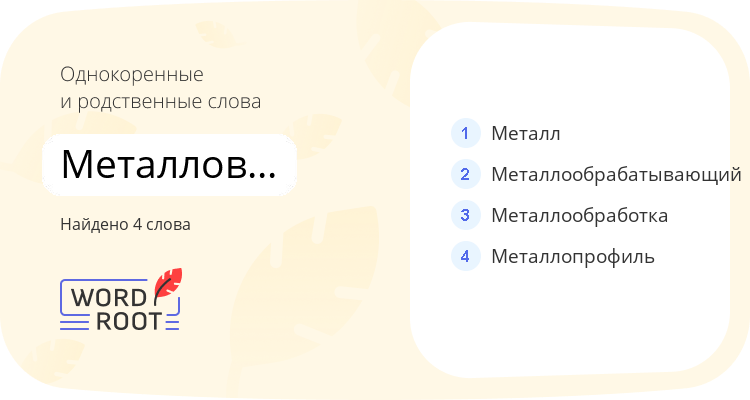 Однокоренные и родственные слова для металловедение