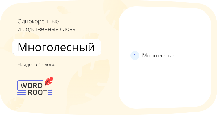 Однокоренные и родственные слова для многолесный