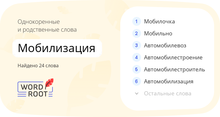 Однокоренные и родственные слова для мобилизация