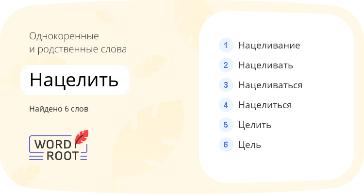 Однокоренные и родственные слова для нацелить